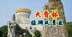 爱爱小视频免费观看体验区中国浙江-绍兴大香林旅游风景区
